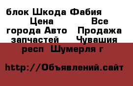блок Шкода Фабия 2 2008 › Цена ­ 2 999 - Все города Авто » Продажа запчастей   . Чувашия респ.,Шумерля г.